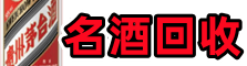 临洮县德才名酒回收店